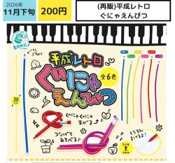 画像1: 平成レトロぐにゃえんぴつ（再販）（１１月）【▽２００円カプセル ５０個入り エス・トラスト】＋正規台紙