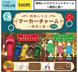画像1: 昭和レトロマスコットチャーム（喫茶と旅）（１２月）【▽３００円カプセル　４０個入り エス・トラスト】＋正規台紙