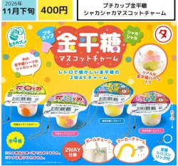 画像1: プチカップ金平糖シャカシャカマスコットチャーム（１１月）【▽４００円カプセル　３０個入り エス・トラスト】＋正規台紙