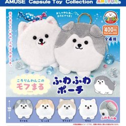 画像1: ころりんわんこのモフまるふわふわポーチ（１月）【▼４００円カプセル ３０個入り アミューズ】＋正規台紙