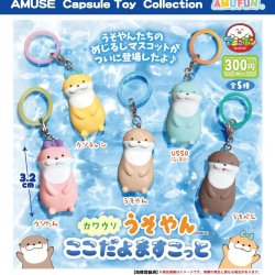 画像1: カワウソうそやんここだよますこっと（１月）【▼３００円カプセル ４０個入り アミューズ】＋正規台紙