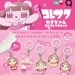 画像1: コレサワ れ子ちゃんめじるしマスコット（２月）【▼４００円カプセル ３０個入り リアンキューラボ】＋正規台紙