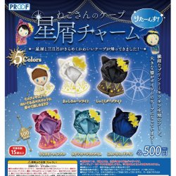 画像1: ねこさんのケープ星屑チャーム りたーんず！（再販）（１月）【▼５００円カプセル ２０個入り PROOF】＋正規台紙