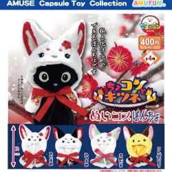 画像1: ちょコンとキツネぬいコスぽんちょ（１月）【▼４００円カプセル ３０個入り アミューズ】＋正規台紙