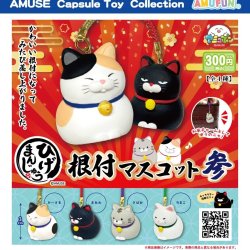 画像1: ひげまんじゅう根付マスコット参（１月）【▼３００円カプセル ４０個入り アミューズ】＋正規台紙