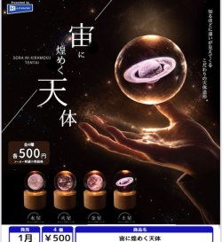 画像1: 宙に煌めく天体（１月）【▼５００円カプセル ２０個入り レインボー】＋正規台紙