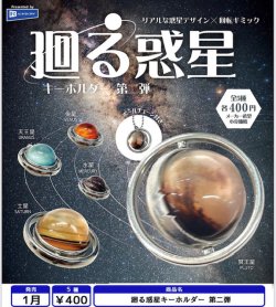 画像1: 廻る惑星キーホルダー 第二弾（１月）【▼４００円カプセル ３０個入り レインボー】＋正規台紙