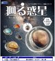 廻る惑星キーホルダー 第二弾（１月）【▼４００円カプセル ３０個入り レインボー】＋正規台紙