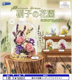画像1: 硝子の花園ミニチュアコレクション（１月）【▼５００円カプセル ２０個入り レインボー】＋正規台紙