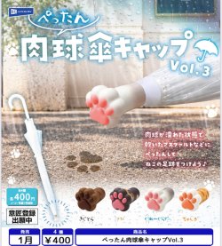 画像1: ぺったん肉球傘キャップVol.3（１月）【▼４００円カプセル ３０個入り レインボー】＋正規台紙