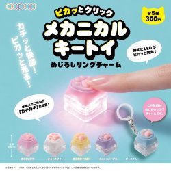 画像1: ピカッとクリック メカニカルキートイめじるしリングチャーム（１月）【▼３００円カプセル ４０個入り アオポップ】＋正規台紙