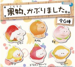 画像1: 果物かぶりました。（１月）【▼３００円カプセル ４０個入り 十影堂エンターテイメント】＋正規台紙