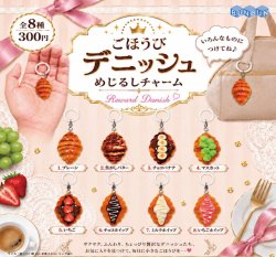 画像1: ごほうびデニッシュ めじるしチャーム（１月）【▼３００円カプセル ４０個入り ぶんぶん】＋正規台紙