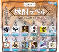 画像1: 焼酎ラベルめじるしアクリルチャーム（１月）【▼３００円カプセル ４０個入り 十影堂エンターテイメント】＋正規台紙