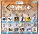 焼酎ラベルめじるしアクリルチャーム（１月）【▼３００円カプセル ４０個入り 十影堂エンターテイメント】＋正規台紙