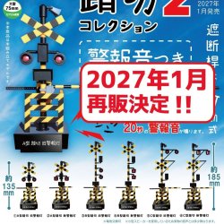 画像1: 踏切コレクション２ 音声つき（再販）（１月）【▼５００円カプセル ２０個入り トイズキャビン】＋正規台紙