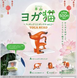 画像1: 半山 ヨガ猫 フィギュアミニボックス VOL.2（１月）【▼５００円カプセル ２０個入り ブルーマウンテン】＋正規台紙