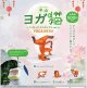 半山 ヨガ猫 フィギュアミニボックス VOL.2（１月）【▼５００円カプセル ２０個入り ブルーマウンテン】＋正規台紙