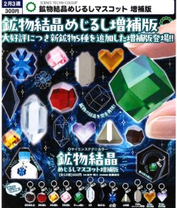 画像1: STC 鉱物結晶めじるしマスコット 増補版（２月）【▼３００円カプセル ４０個入り いきもん】＋正規台紙