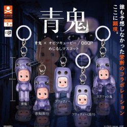 画像1: 青鬼×オビツキューピー／OBQP めじるしマスコット（１月）【▼３００円カプセル ４０個入り スタンド・ストーンズ】＋正規台紙