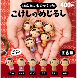 画像1: ほんとに木でつくった こけしのめじるし（１月）【▼４００円カプセル ３０個入り ブルーマウンテン】＋正規台紙