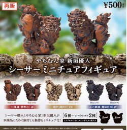 画像1: やちむん家 新垣優人 シーサー ミニチュアフィギュア（再販）（１月）【▼５００円カプセル ２０個入り ブルーマウンテン】＋正規台紙