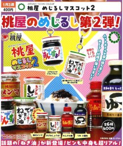 画像1: ATC 桃屋 めじるしマスコット2（１月）【▼４００円カプセル ３０個入り いきもん】＋正規台紙