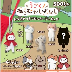 画像1: うごく！ねこむかしばなし カラビナ付きフロッキーフィギュア（１月）【▼５００円カプセル ２０個入り ブルーマウンテン】＋正規台紙