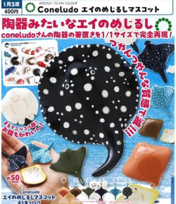 画像1: ATC Coneludo エイのめじるしマスコット（１月）【▼４００円カプセル ３０個入り いきもん】＋正規台紙