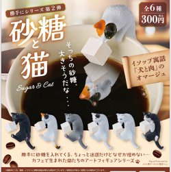 画像1: 勝手にシリーズ第2弾 砂糖と猫（１月）【▼３００円カプセル ４０個入り ブルーマウンテン】＋正規台紙