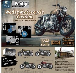 画像1: ＴＦＣ　Wedge Motorcycle Custom（１月）【▼１ＢＯＸ４個入り　SO-TA】