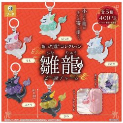 画像1: だいきょ屋コレクション 雛龍ご一緒チャーム（１月）【▼４００円カプセル ３０個入り SO-TA】＋正規台紙