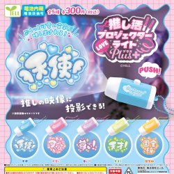 画像1: 推し活プロジェクターライトＰｌｕｓ＋（１月）【▼３００円カプセル ４０個入り エール】＋正規台紙