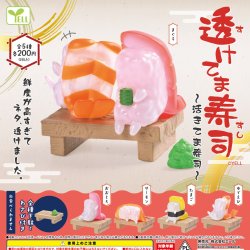 画像1: 透けてま寿司（２月）【▼２００円カプセル ５０個入り エール】＋正規台紙