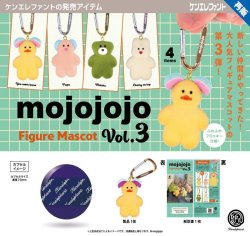画像1: mojojojo フィギュアマスコット Vol.3（再販）（２月）【▼５００円カプセル ２０個入り ケンエレファント】＋正規台紙
