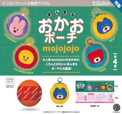 画像1: mojojojo まんまる おかおポーチ（再販）（２月）【▼５００円カプセル ２０個入り ケンエレファント】＋正規台紙