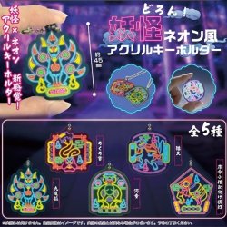 画像1: どろん！妖怪ネオン風アクリルキーホルダー（１月）【▼３００円カプセル ４０個入り funbox】＋正規台紙