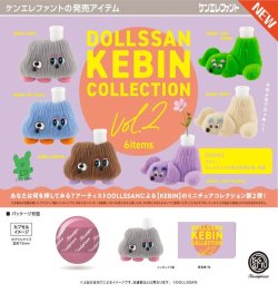 画像1: DOLLSSAN KEBIN コレクション 第2弾（１月）【▼５００円カプセル ２０個入り ケンエレファント】＋正規台紙