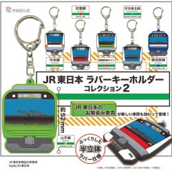 画像1: ＪＲ東日本ラバーキーホルダーコレクション２（１月）【▼３００円カプセル ４０個入り ビーム】＋正規台紙