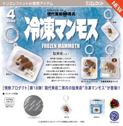 画像1: 冷凍マンモス FROZEN MAMMOTH（１月）【▼５００円カプセル ２０個入り ケンエレファント】＋正規台紙