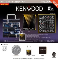 画像1: KENWOOD グッズコレクション（１月）【▼４００円カプセル ３０個入り ケンエレファント】＋正規台紙