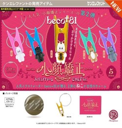 画像1: beco+81 小顔矯正フィギュアチャーム にゃんず Ver.（１月）【▼５００円カプセル ２０個入り ケンエレファント】＋正規台紙