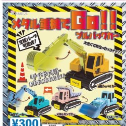 画像1: メタル重機でGO！！（１月）【▼３００円カプセル ４０個入り ビーム】＋正規台紙