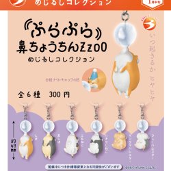 画像1: ぷらぷら鼻ちょうちんZzoO めじるしコレクション（１月）【▼３００円カプセル ４０個入り ブライトリンク】＋正規台紙
