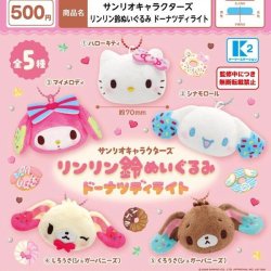 画像1: サンリオキャラクターズ リンリン鈴ぬいぐるみ ドーナツディライト（１月）【▼５００円カプセル ３０個入り ケーツー】＋正規台紙