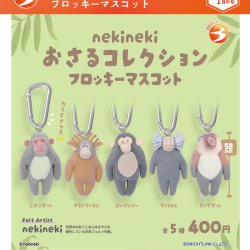 画像1: nekinekiおさるコレクション フロッキーマスコット【再販】（１月）【▼４００円カプセル ３０個入り ブライトリンク】＋正規台紙