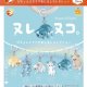 ヌレヌコ。ぴちょんとクリアめじるしコレクション（２月）【▼３００円カプセル ４０個入り ブライトリンク】＋正規台紙