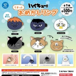 画像1: ハイキュー！！ ちまっとおめかしリング（１月）【▼５００円カプセル ２０個入り ケイカンパニー】＋正規台紙