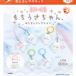 画像1: もちうさちゃん.めじるしマスコット【再販】（１月）【▼３００円カプセル ４０個入り ブライトリンク】＋正規台紙