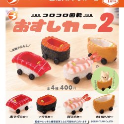 画像1: コロコロ回転！おすしカー２（１月）【▼４００円カプセル ３０個入り ブライトリンク】＋正規台紙